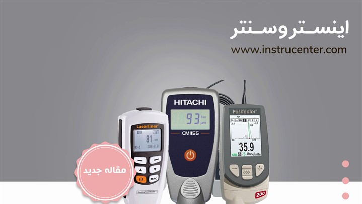 روش های اندازه گیری ضخامت پوشش | روکش | رنگ و لعاب