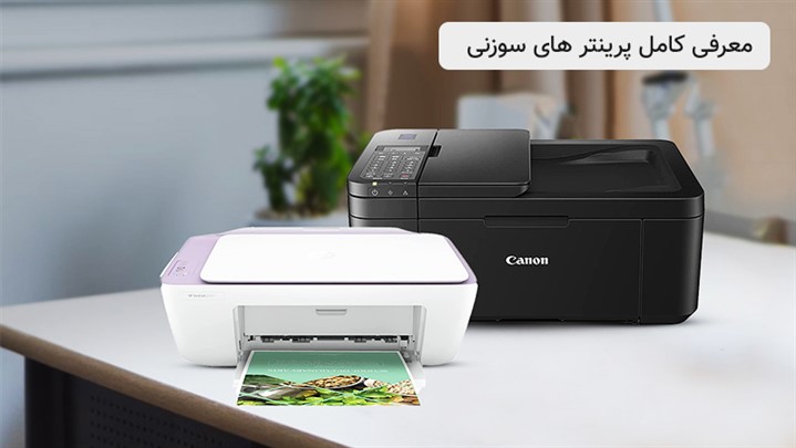 معرفی کامل پرینتر های سوزنی معرفی کامل پرینتر های سوزنی