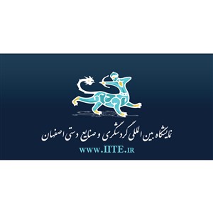 نمایشگاه گردشگری و صنایع دستی اصفهان