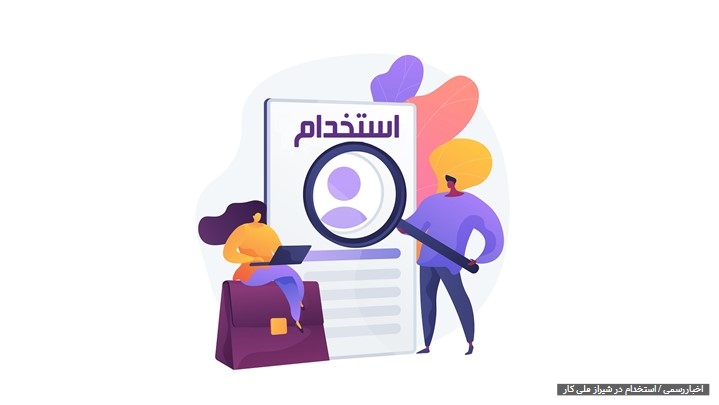 استخدام در شیراز استخدام در شیراز