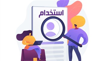 استخدام در شیراز