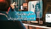 معرفی بهترین فیلم برای یادگیری زبان