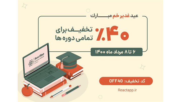 طرح تخفیف ویژه عید غدیر سایت reactapp.ir اغاز شد طرح تخفیف ویژه عید غدیر سایت reactapp.ir اغاز شد