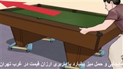 جابجایی و حمل میز بیلیارد با باربری ارزان قیمت در غرب تهران