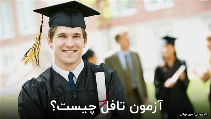 آزمون تافل چیست؟ آزمون تافل چیست؟