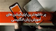 پر دانلودترین اپلیکیشن های آموزش زبان انگلیسی 