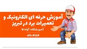 آموزش حرفه‌ای الکترونیک و تعمیرات برد در تبریز