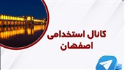 استخدام در اصفهان
