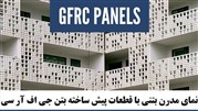 تجربه نمایی باشکوه با پنل‌های بتنی GFRC