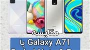 مقایسه سامسونگ Galaxy A71 با شیائومی Redmi Note 9 Pro