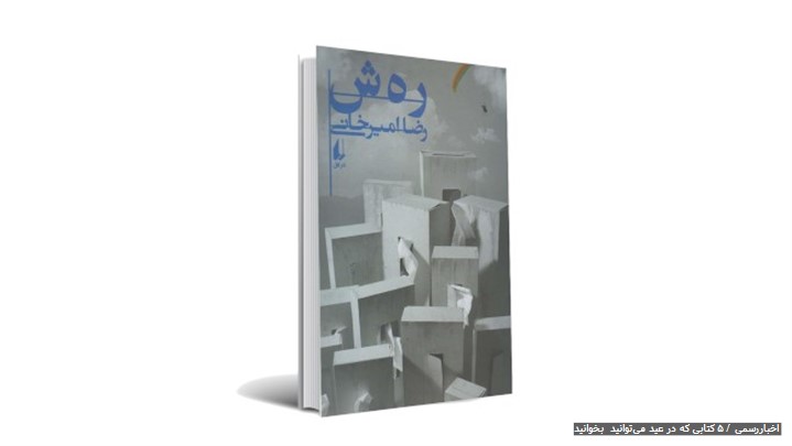 ۵ کتابی که در عید می‌توانید بخوانید