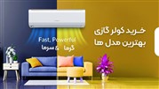 بهترین کولر گازی کم مصرف اسمارت اینورتر (راهنمای خرید)