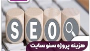 هزینه پروژه سئو سایت