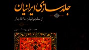 تجلیل ازکتاب«جلدسازی ایرانیان؛ازسلجوقیان تا قاجار»