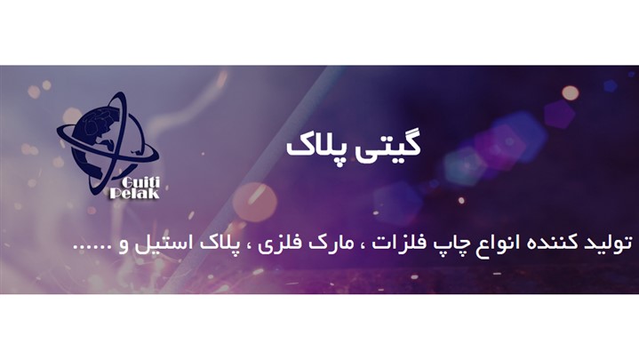 تولید و چاپ پلاک در ایران تولید و چاپ پلاک در ایران
