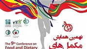 گزارش نهمین همایش و نمایشگاه مکمل های غذایی و رژیمی