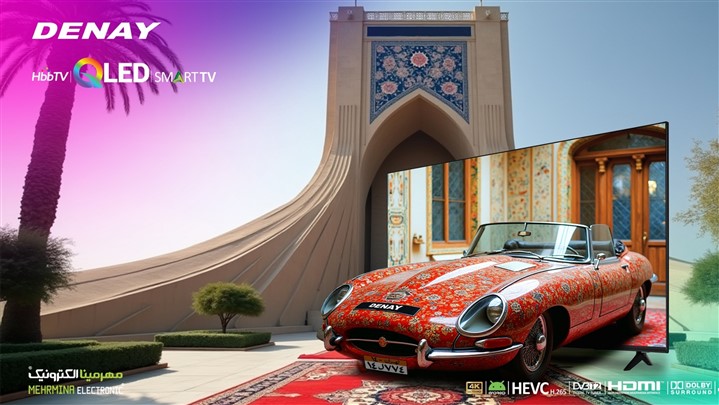 تلویزیون QLED دنای رونمایی شد تلویزیون QLED دنای رونمایی شد