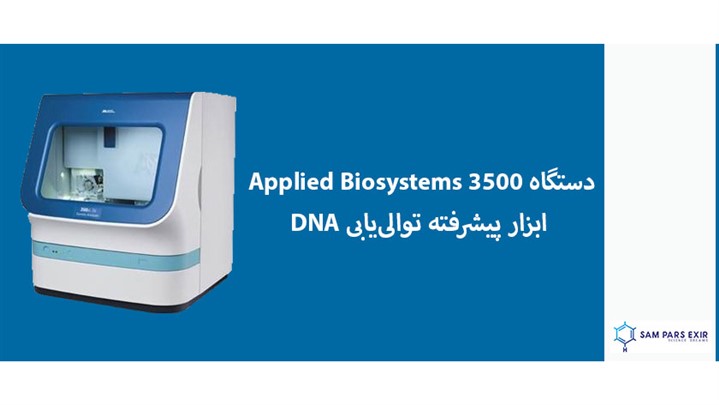 راهنمای جامع انتخاب و خرید دستگاه ژنتیک آنالایزر راهنمای جامع انتخاب و خرید دستگاه ژنتیک آنالایزر