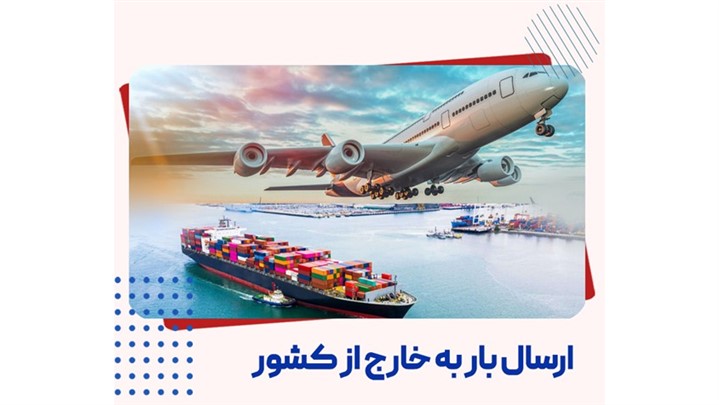 فریت بار چیست ؟ راهنمای کامل مراحل ارسال بار هوایی