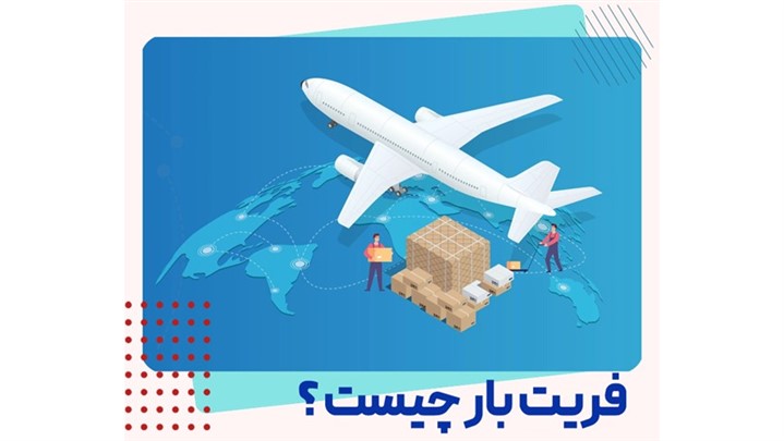فریت بار چیست ؟ راهنمای کامل مراحل ارسال بار هوایی