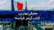 معرفی بهترین کتاب گرامر فرانسه 
