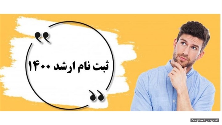 ثبت نام آزمون کارشناسی ارشد 1400 کی شروع می شود؟ ثبت نام آزمون کارشناسی ارشد 1400 کی شروع می شود؟