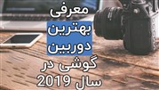 معرفی بهترین دوربین گوشی در سال 2019