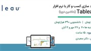  برگزاری هفتمین دوره هوشمندسازی کسب و کار با نرم افزار هوش تجاری Tableau 