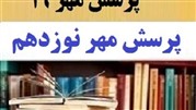 پرسش مهر نوزدهم رئیس جمهور در سال تحصیلی 98-1397 و ارائه بهترین پاسخ