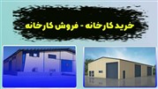 آشنایی کامل با خرید و فروش کارخانه فعال در تهران