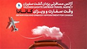 یزدان سفیران گشت و مهم‌ترین نکات در سفر به کانادا 