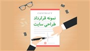 نمونه قرارداد طراحی سایت
