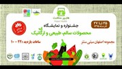 آغاز نمایشگاه محصولات سالم،طبیعی و ارگانیک اصفهان
