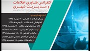 کنفرانس علمی فناوری اطلاعات و مدیریت شهری 