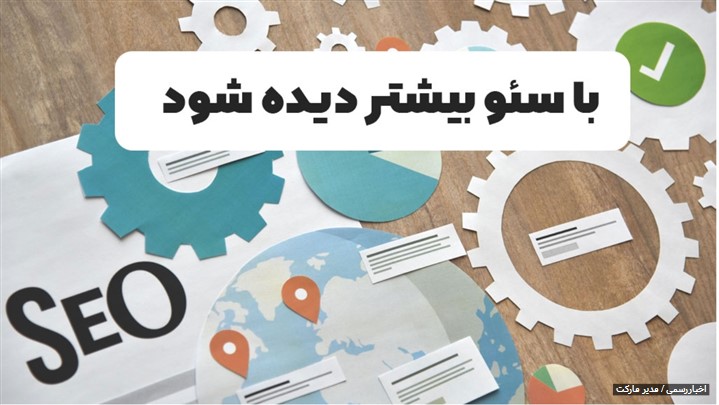 اهمیت سئو در توسعه و فروش کسب و کارها اهمیت سئو در توسعه و فروش کسب و کارها