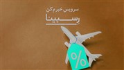 اطلاع از ارزان شدن بلیط هواپیما در خبرم کن رسپینا