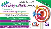  نخستین وبینار تخصصی مدیریت بازاریابی و فروش برگزار می‌شود