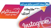 برگزاری دوره آموزشی چگونه در اینستاگرام حرفه‌ای شویم توسط گروه فناوری نیماد
