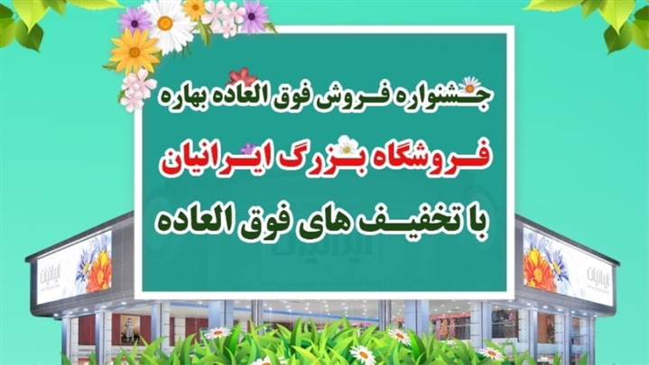 جشنواره فروش فوق العاده بهاره فروشگاه بزرگ ایرانیان