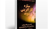 کتاب «ستاره کارآفرینی شوید» منتشر شد