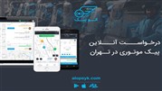 طراحی اپلیکیشن پیک موتوری مشابه الو پیک 