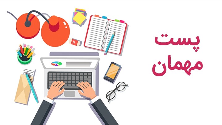 امکان نوشتن پست مهمان در سایت پاسخجو فراهم شد امکان نوشتن پست مهمان در سایت پاسخجو فراهم شد