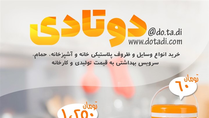 دوتادی: خرید انواع وسایل و ظروف پلاستیکی خانه و آشپزخانه به قیمت کارخانه
