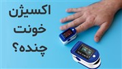 دستگاه پالس اکسیمتر چیست و چه کاربردی دارد؟