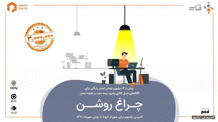 «پادیوم: چراغ روشن!»، حمایت از استارتاپها در دوران کرونا «پادیوم: چراغ روشن!»، حمایت از استارتاپها در دوران کرونا
