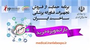 حمایت از فروش تجهیزات فناورانه پزشکی ساخت ایران در نمایشگاه ایران هلث