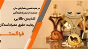 تندیس طلایی رعایت حقوق مصرف‌کنندگان به فراگستر اعطا شد