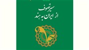 نگاهی به سیر تصوف از ایران به هند در پرتو همبستگی تشیع و تصوف ناب