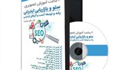 آموزش ویدیویی سئو و بازاریابی اینترنتی 