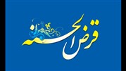  جشنواره قرض‎الحسنه برگزار می شود